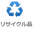 リサイクル品